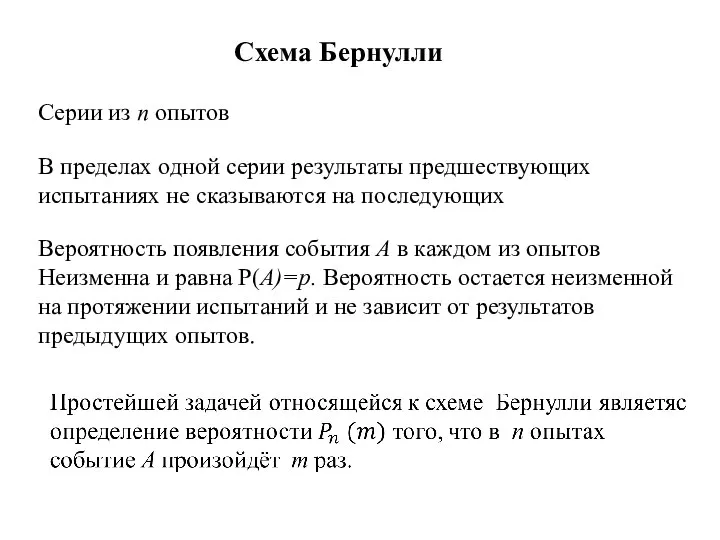 Схема Бернулли Серии из n опытов В пределах одной серии результаты