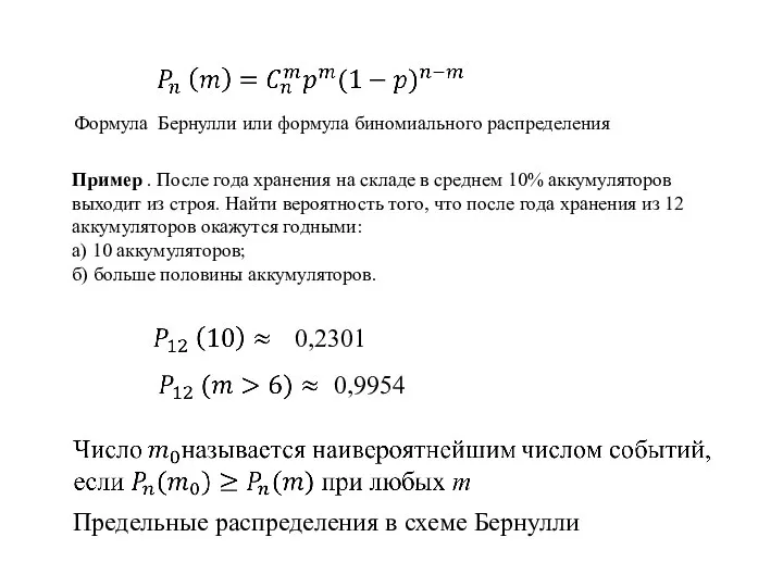 Пример . После года хранения на складе в среднем 10% аккумуляторов