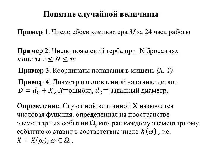 Понятие случайной величины Пример 1. Число сбоев компьютера M за 24