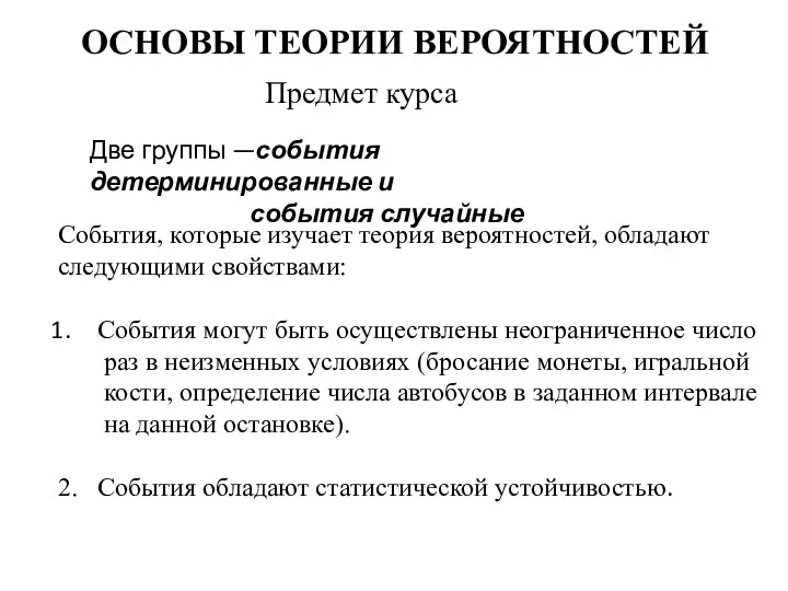 ОСНОВЫ ТЕОРИИ ВЕРОЯТНОСТЕЙ Предмет курса Две группы —события детерминированные и события