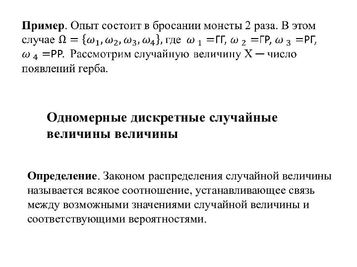 Одномерные дискретные случайные величины величины Определение. Законом распределения случайной величины называется