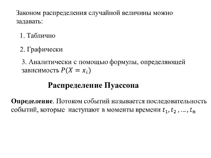 Законом распределения случайной величины можно задавать: 1. Таблично 2. Графически Распределение Пуассона