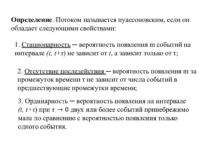 Определение. Потоком называется пуассоновским, если он обладает следующими свойствами: 1. Стационарность