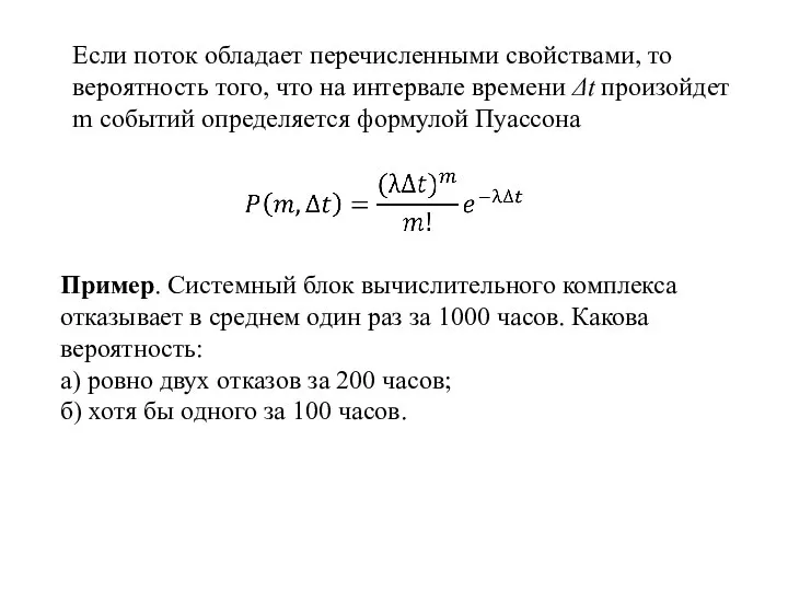 Если поток обладает перечисленными свойствами, то вероятность того, что на интервале