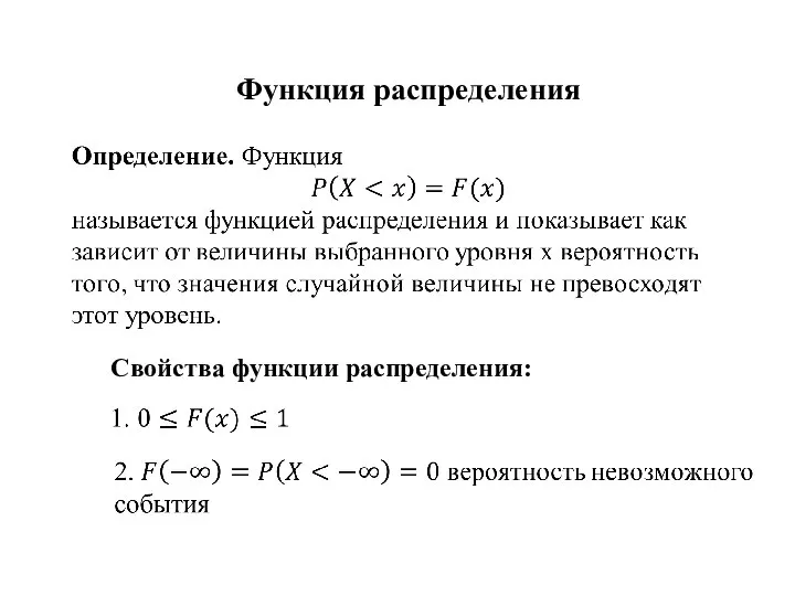 Функция распределения Свойства функции распределения: