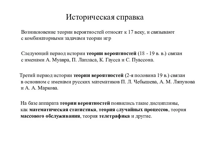 Историческая справка Возникновение теории вероятностей относят к 17 веку, и связывают