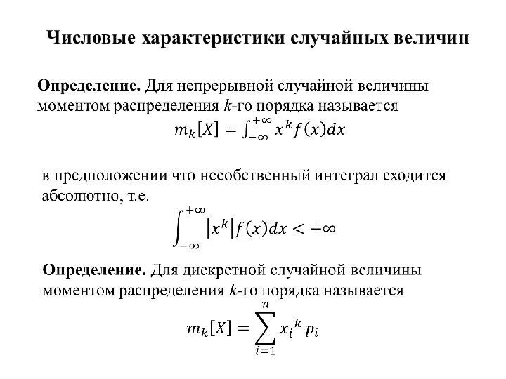 Числовые характеристики случайных величин