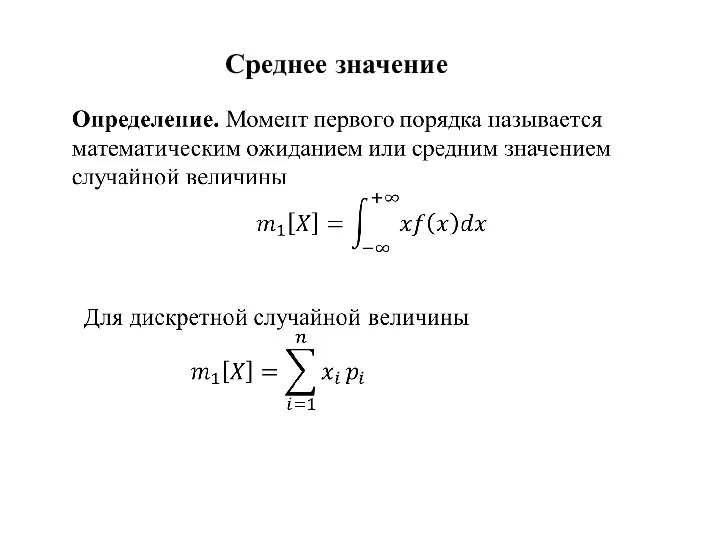 Среднее значение