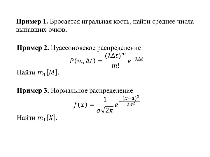 Пример 1. Бросается игральная кость, найти среднее числа выпавших очков.