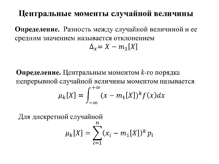 Центральные моменты случайной величины