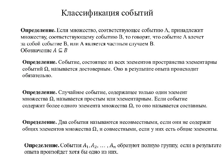 Классификация событий Определение. Событие, состоящее из всех элементов пространства элементарны событий