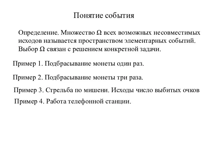 Понятие события Определение. Множество Ω всех возможных несовместимых исходов называется пространством