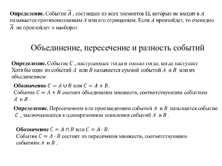 Объединение, пересечение и разность событий