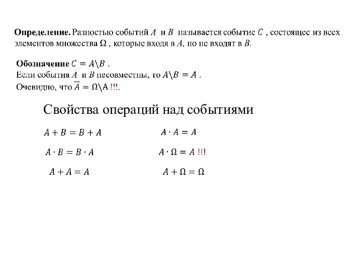 Свойства операций над событиями