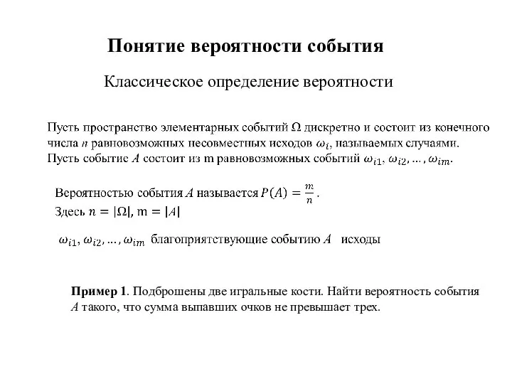 Понятие вероятности события Классическое определение вероятности Пример 1. Подброшены две игральные