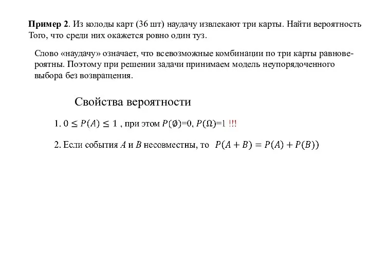 Пример 2. Из колоды карт (36 шт) наудачу извлекают три карты.