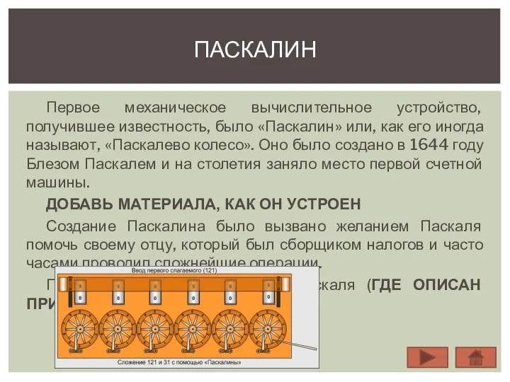 Первое механическое вычислительное устройство, получившее известность, было «Паскалин» или, как его