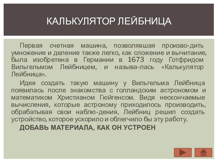 Первая счетная машина, позволявшая произво-дить умножение и деление также легко, как