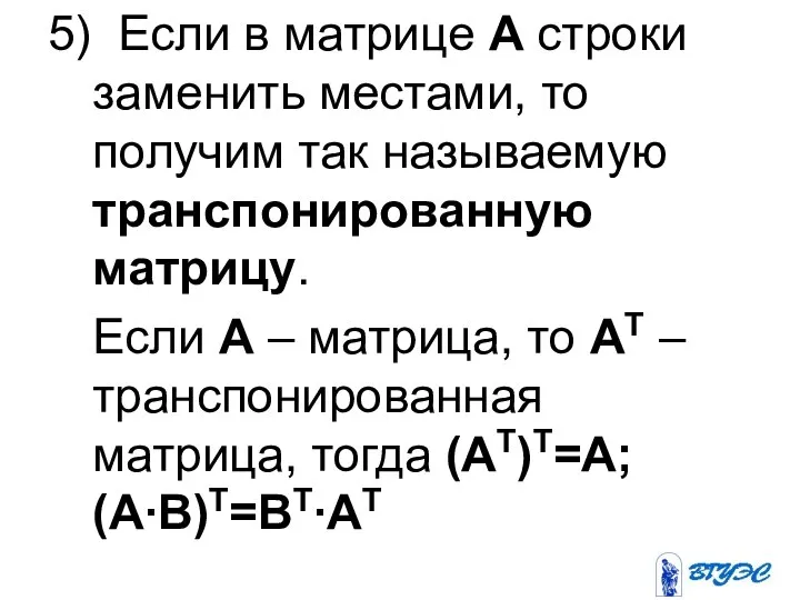 5) Если в матрице А строки заменить местами, то получим так