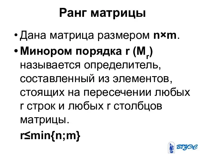 Ранг матрицы Дана матрица размером n×m. Минором порядка r (Mr) называется