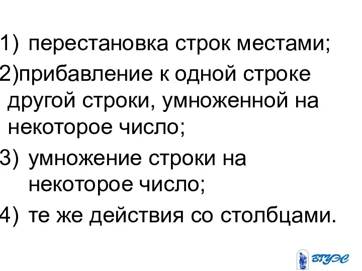 перестановка строк местами; прибавление к одной строке другой строки, умноженной на