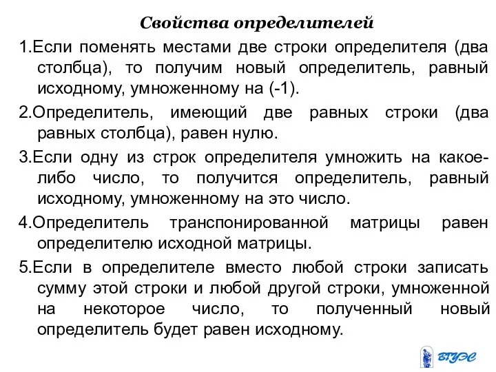 Свойства определителей 1.Если поменять местами две строки определителя (два столбца), то