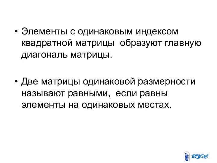 Элементы с одинаковым индексом квадратной матрицы образуют главную диагональ матрицы. Две