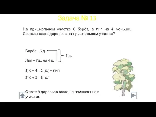 На пришкольном участке 6 берёз, а лип на 4 меньше. Сколько