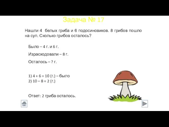 Было – 4 г. и 6 г. Израсходовали – 8 г.