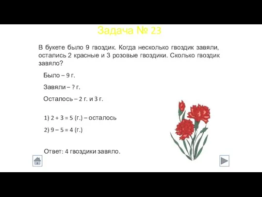 Было – 9 г. Завяли – ? г. Осталось – 2