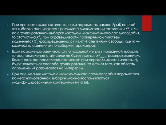 При проверке сложных гипотез, если параметры закона F(x,θ) по этой же