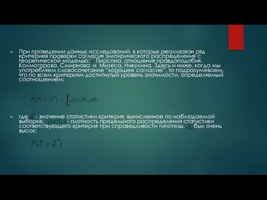 При проведении данных исследований, в которых реализован ряд критериев проверки согласия