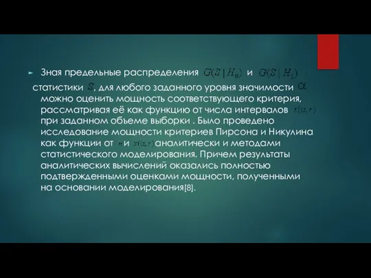 Зная предельные распределения и статистики , для любого заданного уровня значимости