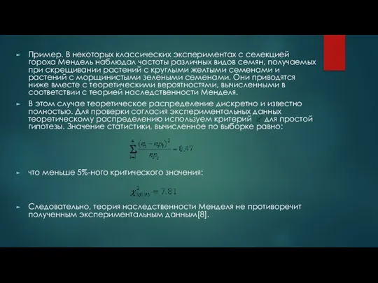 Пример. В некоторых классических экспериментах с селекцией гороха Мендель наблюдал частоты