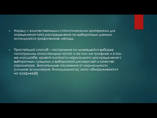 Наряду с количественными статистическими критериями для определения типа распределения по выборочным