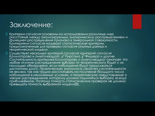 Заключение: Критерии согласия основаны на использовании различных мер расстояния между анализируемым