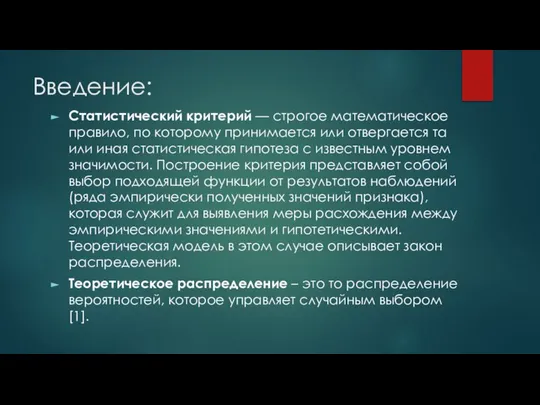 Введение: Статистический критерий — строгое математическое правило, по которому принимается или