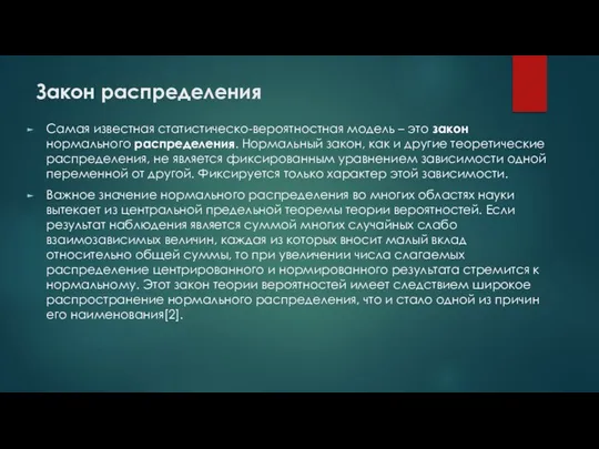 Закон распределения Самая известная статистическо-вероятностная модель – это закон нормального распределения.