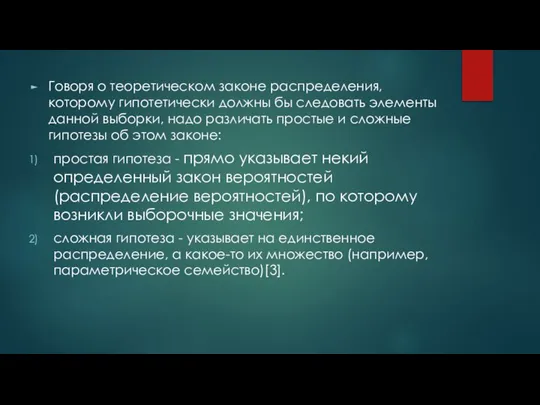 Говоря о теоретическом законе распределения, которому гипотетически должны бы следовать элементы