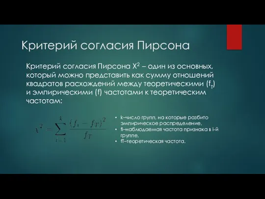 Критерий согласия Пирсона Х2 – один из основных, который можно представить