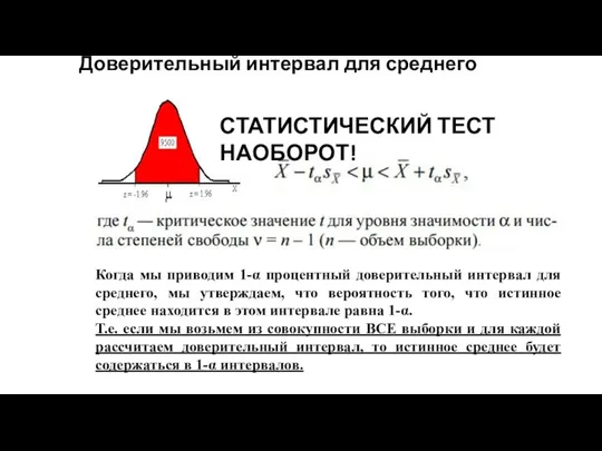 Доверительный интервал для среднего Когда мы приводим 1-α процентный доверительный интервал