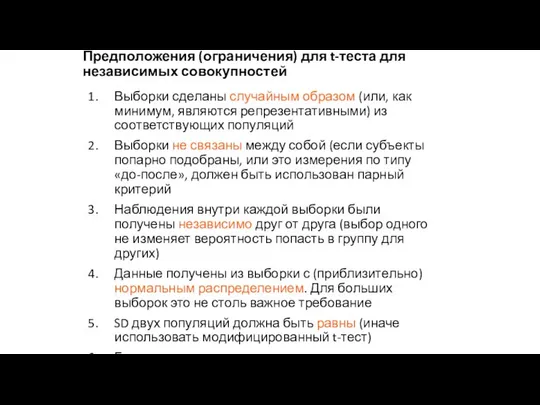 Предположения (ограничения) для t-теста для независимых совокупностей Выборки сделаны случайным образом