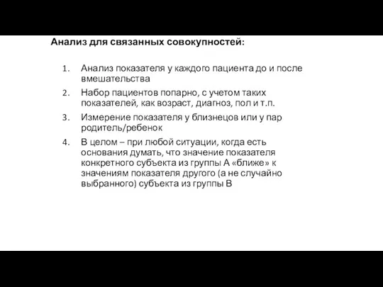 Анализ для связанных совокупностей: Анализ показателя у каждого пациента до и