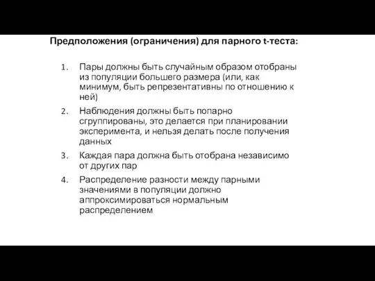 Предположения (ограничения) для парного t-теста: Пары должны быть случайным образом отобраны