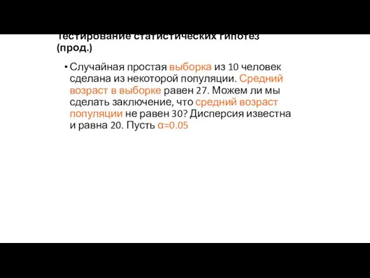 Тестирование статистических гипотез (прод.) Случайная простая выборка из 10 человек сделана