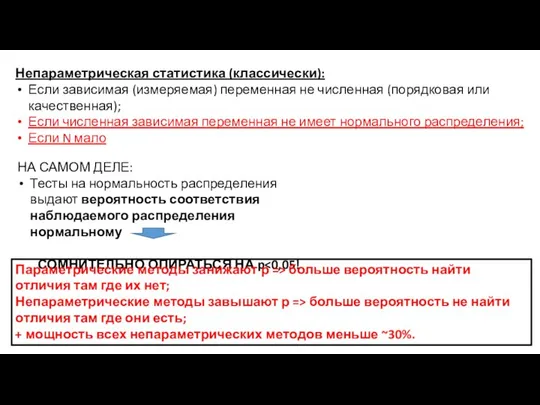 Непараметрическая статистика (классически): Если зависимая (измеряемая) переменная не численная (порядковая или