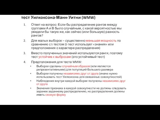 тест Уилкоксона-Манн-Уитни (WMW) Ответ на вопрос: Если бы распределение рангов между