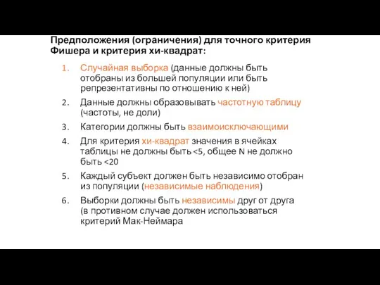 Предположения (ограничения) для точного критерия Фишера и критерия хи-квадрат: Случайная выборка