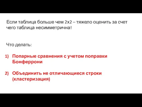 Если таблица больше чем 2х2 – тяжело оценить за счет чего