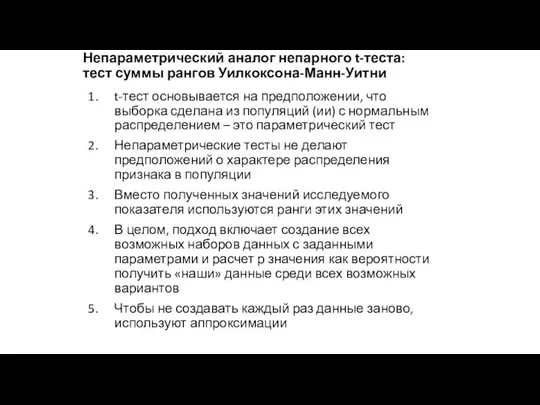 Непараметрический аналог непарного t-теста: тест суммы рангов Уилкоксона-Манн-Уитни t-тест основывается на